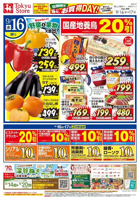 東急ストアのカタログ | 魅力的なオファーを発見する | 2026-09-15T00:00:00.000Z - 2026-09-17T00:00:00.000Z