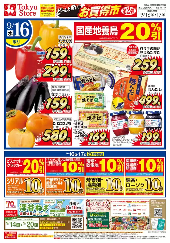 東急ストアのカタログ | すべてのお客様のためのトップディール | 2026-09-15T00:00:00.000Z - 2026-09-17T00:00:00.000Z