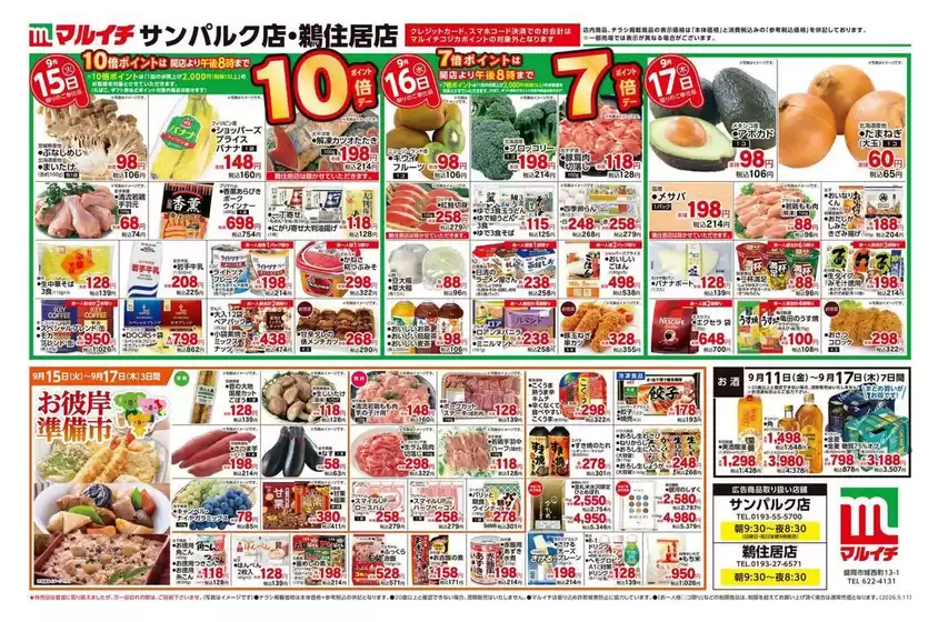 マルイチのカタログ | 割引とプロモーション | 2026-09-11T00:00:00.000Z - 2026-09-17T00:00:00.000Z