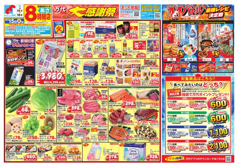 万代のカタログ | すべてのお客様のための素晴らしいオファー | 2026-09-14T00:00:00.000Z - 2026-09-18T00:00:00.000Z