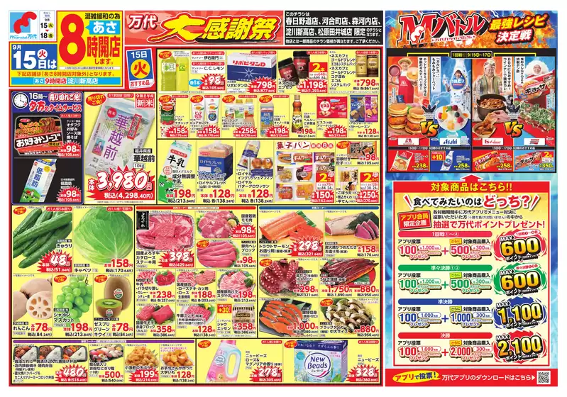万代のカタログ | 現在の取引とオファー | 2026-09-14T00:00:00.000Z - 2026-09-18T00:00:00.000Z