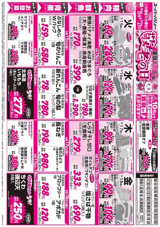 萩市でのスーパーバリューのカタログ | スーパーバリュー チラシ | 2026-09-15T00:00:00.000Z - 2026-09-21T00:00:00.000Z