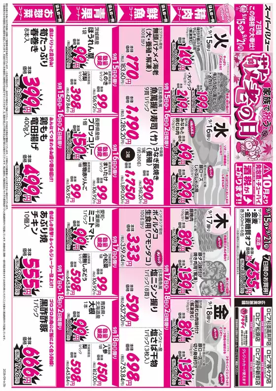 いすみ市でのスーパーバリューのカタログ | すべてのお客様のためのトップディール | 2026-09-15T00:00:00.000Z - 2026-09-21T00:00:00.000Z