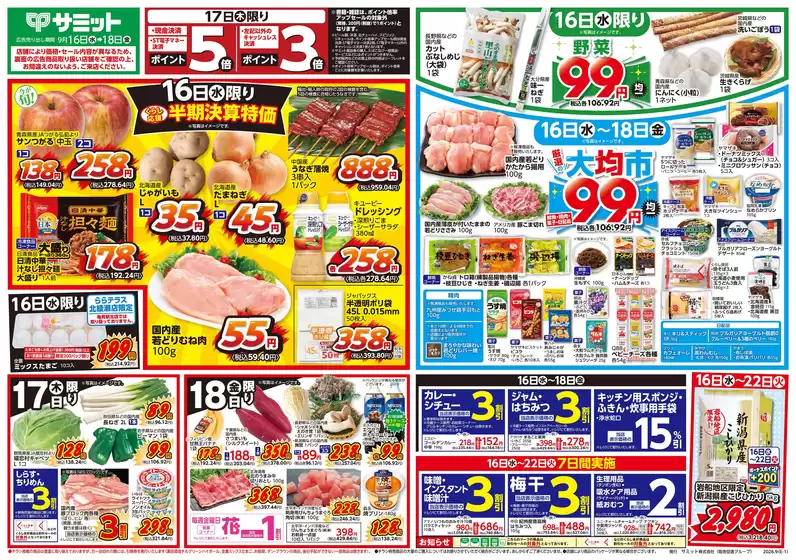 サミットのカタログ | 現在の特別プロモーション | 2026-09-15T00:00:00.000Z - 2026-09-18T00:00:00.000Z