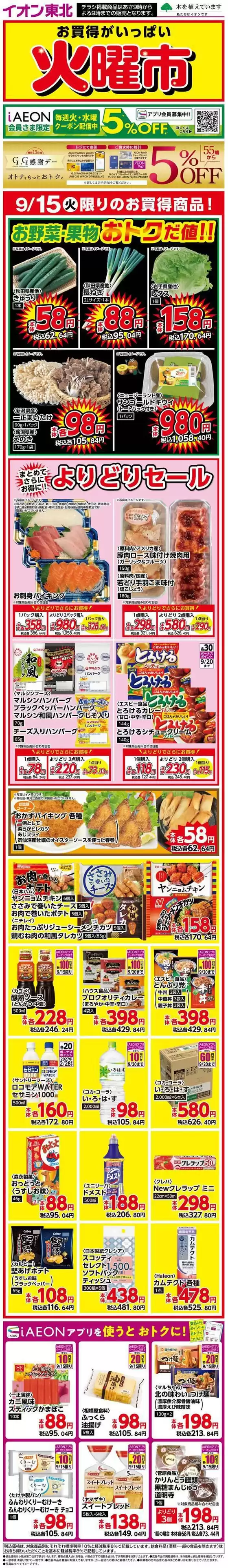 阿南市でのマックスバリュのカタログ | 魅力的なオファーを発見する | 2026-09-15T00:00:00.000Z - 2026-09-15T00:00:00.000Z