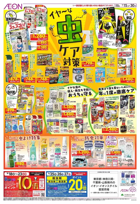 山武市でのイオンのカタログ | すべての掘り出し物ハンターのためのトップオファー | 2026-09-14T00:00:00.000Z - 2026-09-30T00:00:00.000Z