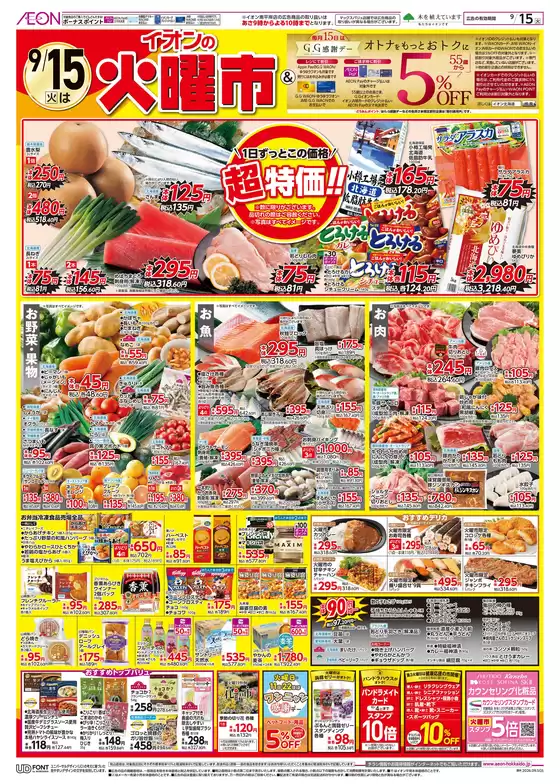 イオンのカタログ | イオン チラシ | 2026-09-14T00:00:00.000Z - 2026-09-15T00:00:00.000Z