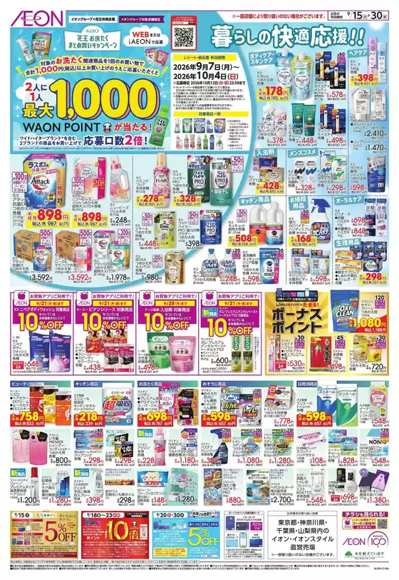 山武市でのイオンのカタログ | 選ばれた製品の素晴らしい割引 | 2026-09-14T00:00:00.000Z - 2026-09-30T00:00:00.000Z