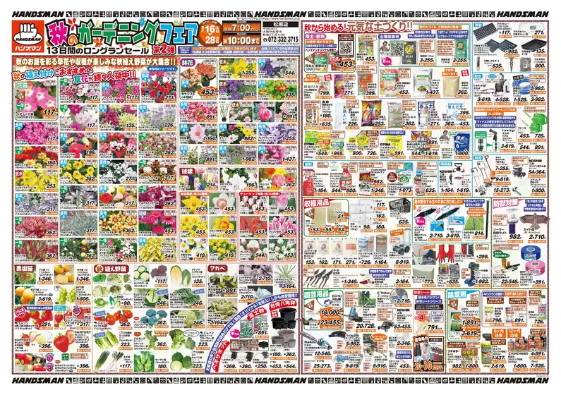 ハンズマンのカタログ | 秋のガーデニングフェア第2弾 | 2026-09-15T00:00:00.000Z - 2026-09-28T00:00:00.000Z