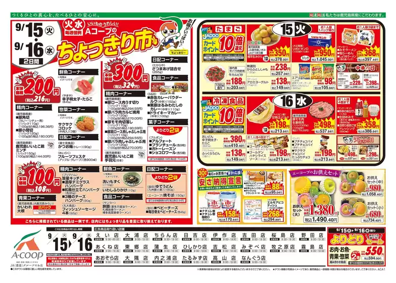 Aコープ 鹿児島のカタログ | 私たちの最高の掘り出し物 | 2026-09-15T00:00:00.000Z - 2026-09-16T00:00:00.000Z