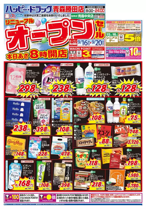 ハッピードラッグのカタログ | 916号青森勝田店リニューアルオープンセールオモテ | 2026-09-15T00:00:00.000Z - 2026-09-20T00:00:00.000Z