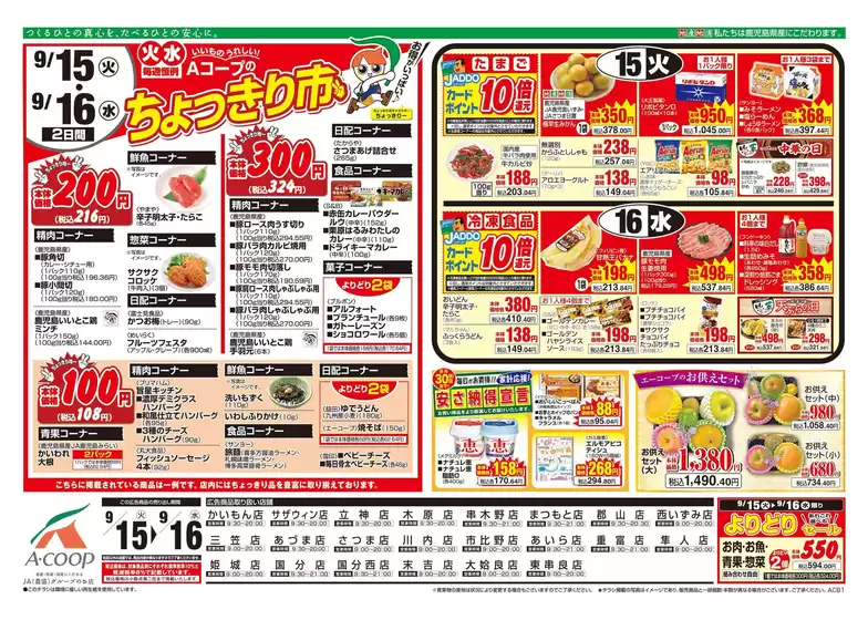 Aコープ 鹿児島のカタログ | 豊富なオファーの選択 | 2026-09-15T00:00:00.000Z - 2026-09-16T00:00:00.000Z