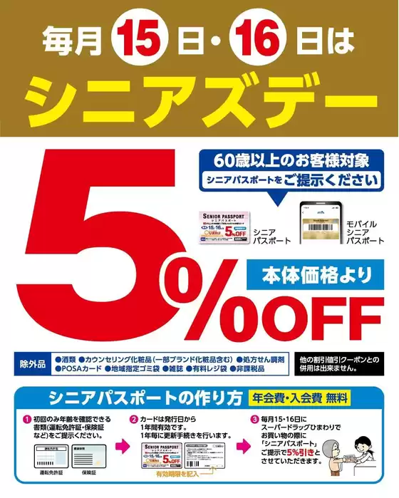 スーパードラッグひまわりのカタログ | シニアズデー | 2026-09-14T00:00:00.000Z - 2026-09-16T00:00:00.000Z