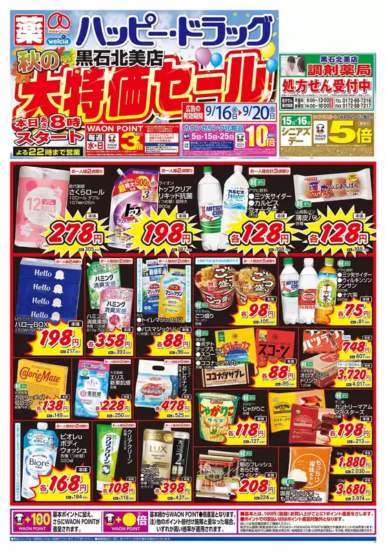 ハッピードラッグのカタログ | 916号黒石北美店秋の大特価セールオモテ | 2026-09-15T00:00:00.000Z - 2026-09-20T00:00:00.000Z