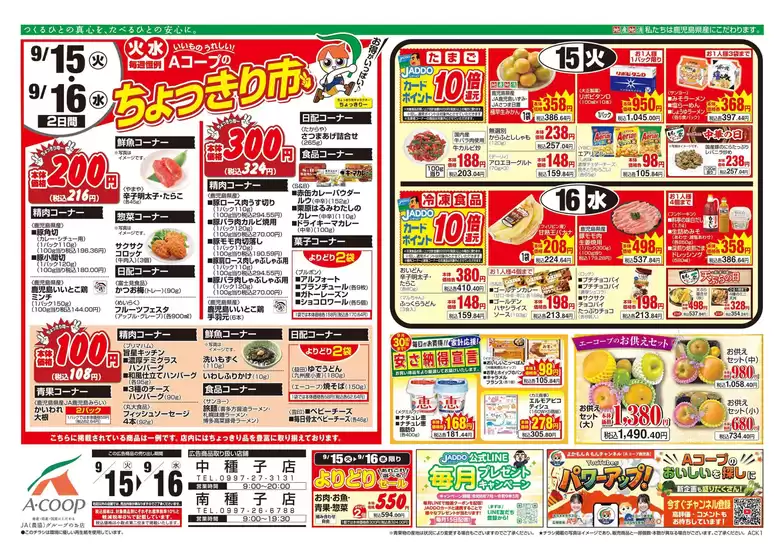 Aコープ 鹿児島のカタログ | 今すぐ私たちの取引で節約 | 2026-09-15T00:00:00.000Z - 2026-09-16T00:00:00.000Z