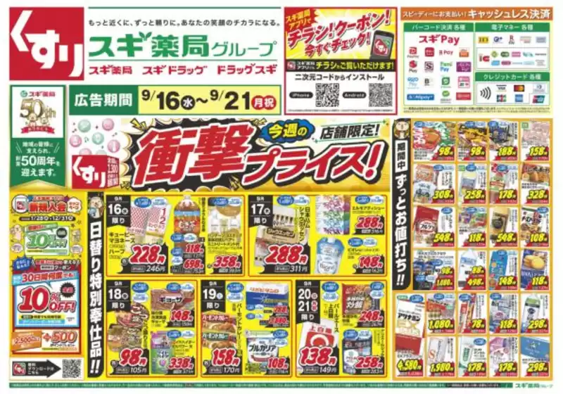 スギ薬局のカタログ | あなたのための特別オファー | 2026-09-16T00:00:00.000Z - 2026-09-21T00:00:00.000Z