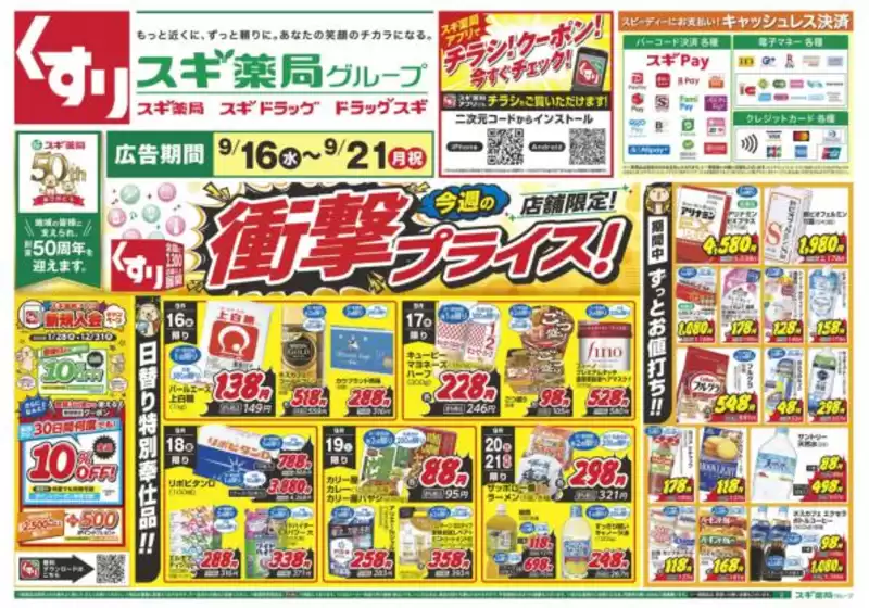 スギ薬局のカタログ | 排他的な取引と掘り出し物 | 2026-09-16T00:00:00.000Z - 2026-09-21T00:00:00.000Z