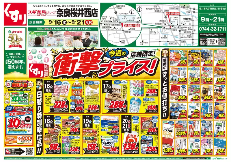 スギ薬局のカタログ | 私たちのお客様のための排他的な取引 | 2026-09-16T00:00:00.000Z - 2026-09-21T00:00:00.000Z