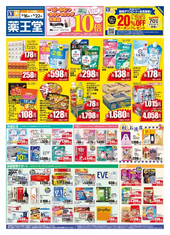 薬王堂のカタログ | 916 レギュラーチラシ | 2026-09-16T00:00:00.000Z - 2026-09-22T00:00:00.000Z