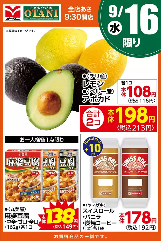 オータニのカタログ | 本日の日替わり商品はこちら | 2026-09-15T00:00:00.000Z - 2026-09-16T00:00:00.000Z