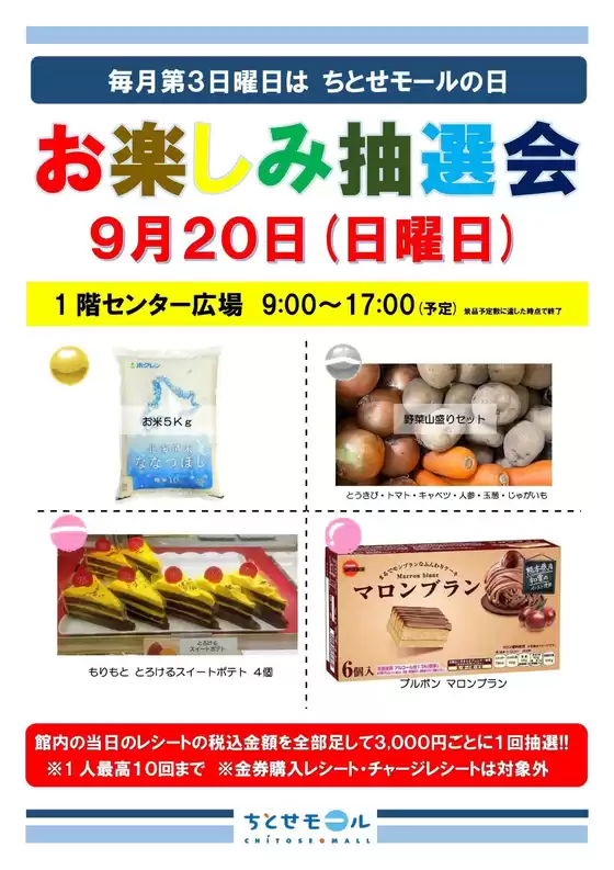 ラルズのカタログ | 0920 ちとせモールからのお知らせ | 2026-09-19T00:00:00.000Z - 2026-09-20T00:00:00.000Z