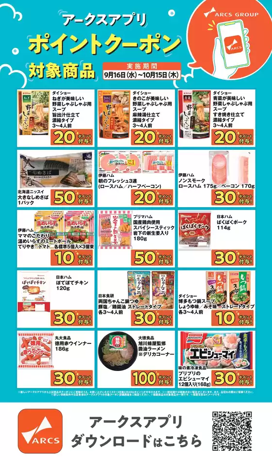 ラルズのカタログ | アークスアプリ限定ポイントクーポン0916-1015 | 2026-09-15T00:00:00.000Z - 2026-10-15T00:00:00.000Z