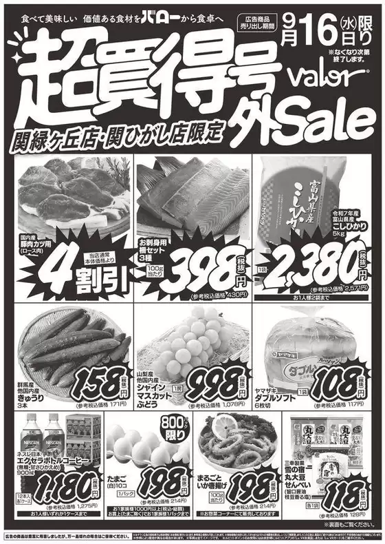 バローのカタログ | 2026/9/16(水)-2026/9/17(木) 号外セール | 2026-09-16T00:00:00.000Z - 2026-09-16T00:00:00.000Z