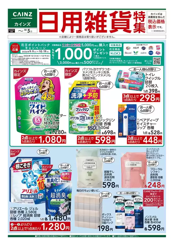 東京都北区でのカインズホームのカタログ | 日用雑貨特集 916号 | 2026-09-15T00:00:00.000Z - 2026-10-05T00:00:00.000Z