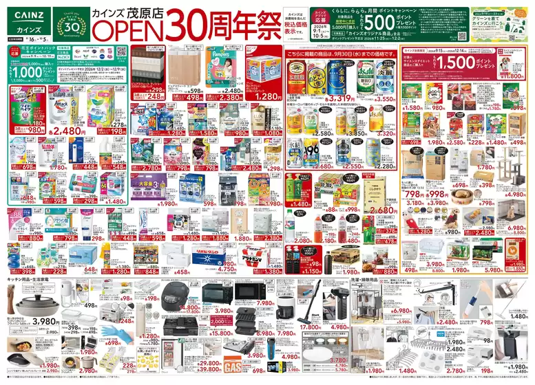 東京都北区でのカインズホームのカタログ | 茂原店OPEN30周年祭 916号 | 2026-09-15T00:00:00.000Z - 2026-09-21T00:00:00.000Z