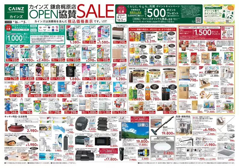 東京都北区でのカインズホームのカタログ | 鎌倉梶原店OPEN協賛SALE916号 | 2026-09-15T00:00:00.000Z - 2026-09-21T00:00:00.000Z