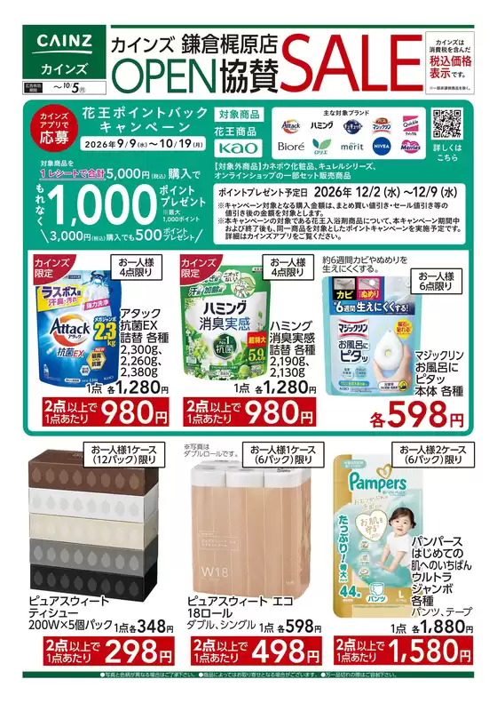 東京都北区でのカインズホームのカタログ | 鎌倉梶原OPEN協賛SALE916号 | 2026-09-15T00:00:00.000Z - 2026-10-05T00:00:00.000Z