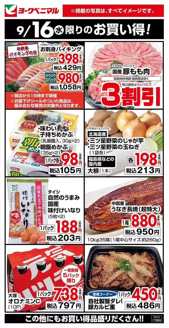 ヨークベニマルのカタログ | 今すぐ私たちの取引で節約 | 2026-09-16T00:00:00.000Z - 2026-09-16T00:00:00.000Z