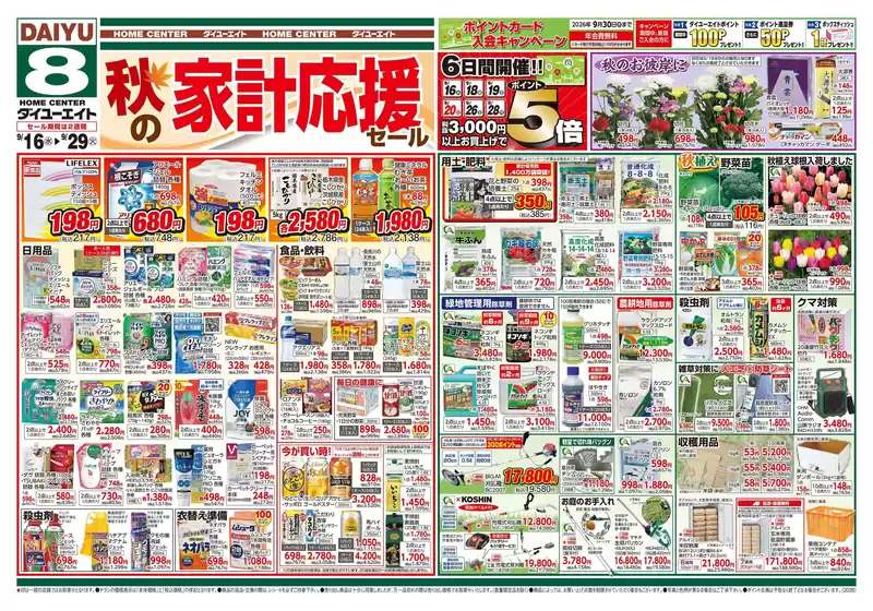 ダイユーエイトのカタログ | 発見するための新しいオファー | 2026-09-16T00:00:00.000Z - 2026-09-29T00:00:00.000Z