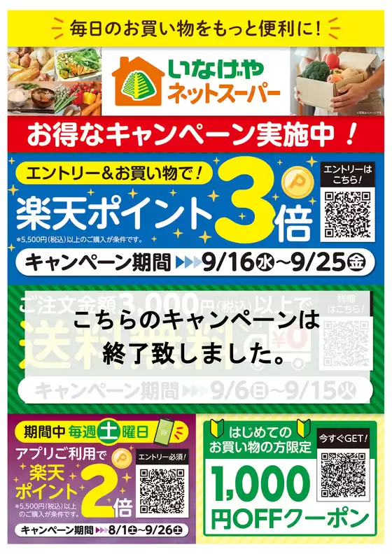 座間市でのいなげやのカタログ | トップディールと割引 | 2026-08-01T00:00:00.000Z - 2026-09-26T00:00:00.000Z
