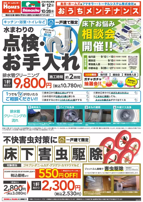 島忠のカタログ | 掘り出し物ハンターのための素晴らしいオファー | 2026-09-12T00:00:00.000Z - 2026-10-26T00:00:00.000Z