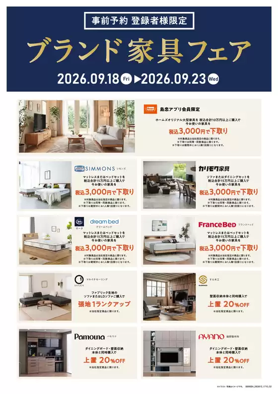 島忠のカタログ | あなたのための私たちの最高の取引 | 2026-09-18T00:00:00.000Z - 2026-09-23T00:00:00.000Z