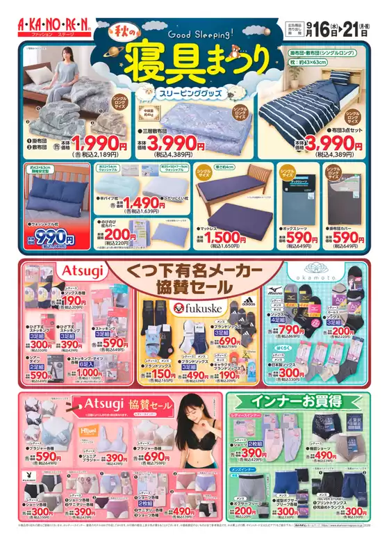 あかのれんのカタログ | あなたのための私たちの最高の取引 | 2026-09-16T00:00:00.000Z - 2026-09-21T00:00:00.000Z