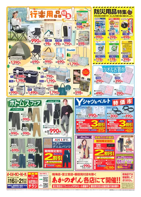 あかのれんのカタログ | 掘り出し物ハンターのためのオファー | 2026-09-16T00:00:00.000Z - 2026-09-21T00:00:00.000Z