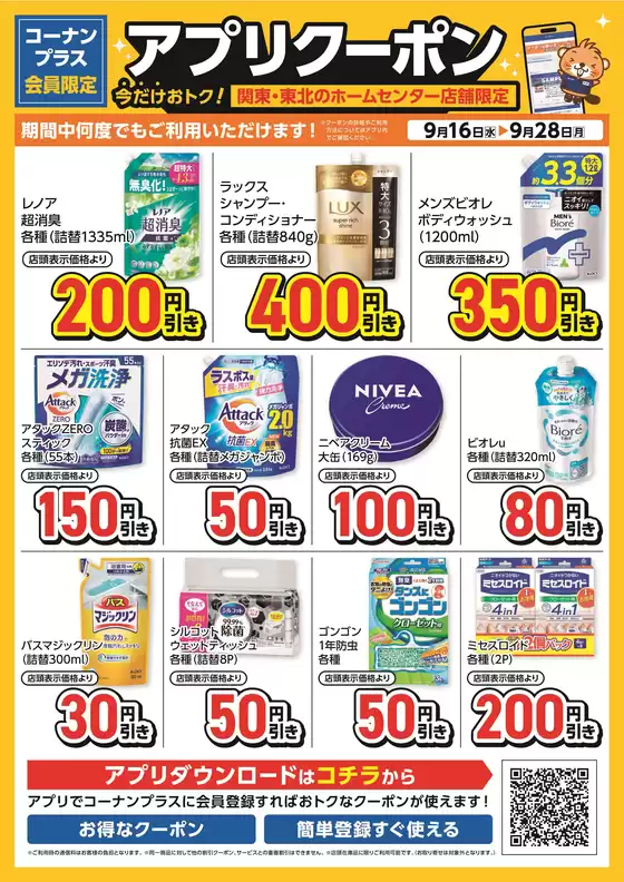 コーナンのカタログ | あなたのための私たちの最高のオファー | 2026-09-15T00:00:00.000Z - 2026-09-28T00:00:00.000Z