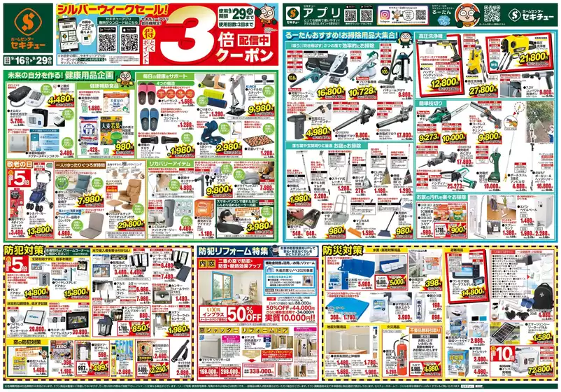 セキチューのカタログ | 選ばれた製品の素晴らしい割引 | 2026-09-16T00:00:00.000Z - 2026-09-29T00:00:00.000Z