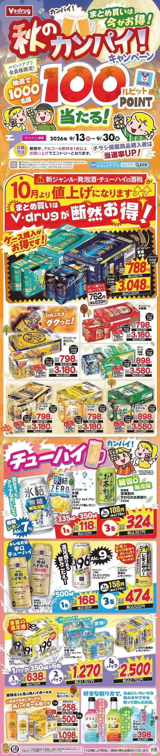 Vドラッグのカタログ | 排他的な掘り出し物 | 2026-09-13T00:00:00.000Z - 2026-09-30T00:00:00.000Z