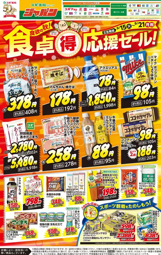 松原市でのジャパンのカタログ | ジャパン チラシ | 2026-09-15T00:00:00.000Z - 2026-09-21T00:00:00.000Z
