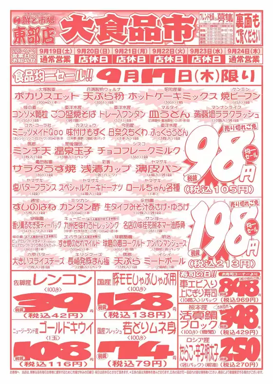 鮮ど市場のカタログ | 豊富なオファーの選択 | 2026-09-19T00:00:00.000Z - 2026-09-24T00:00:00.000Z