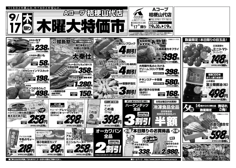 Aコープジャコム石川のカタログ | Aコープジャコム石川 チラシ | 2026-09-17T00:00:00.000Z - 2026-09-17T00:00:00.000Z