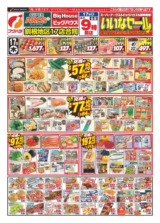 フクハラのカタログ | 釧路地区いいなセール | 2026-09-16T00:00:00.000Z - 2026-09-18T00:00:00.000Z