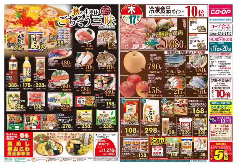 生活協同組合くまもとのカタログ | すべてのお客様のための素晴らしいオファー | 2026-09-17T00:00:00.000Z - 2026-09-22T00:00:00.000Z