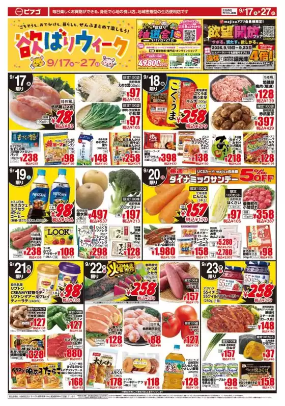 ラ フーズコアのカタログ | 9月17日木9月27日日 | 2026-09-16T00:00:00.000Z - 2026-09-27T00:00:00.000Z