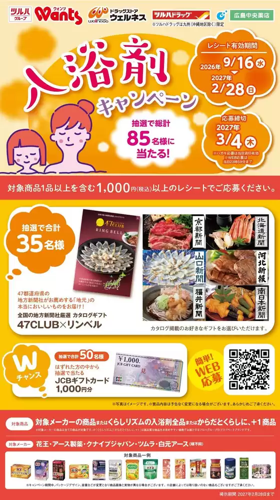 ウェルネスのカタログ | 916228 ウェルネス 入浴剤CP企画 | 2026-09-15T00:00:00.000Z - 2027-02-28T00:00:00.000Z