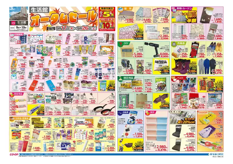 生活協同組合くまもとのカタログ | 割引とプロモーション | 2026-09-17T00:00:00.000Z - 2026-09-26T00:00:00.000Z