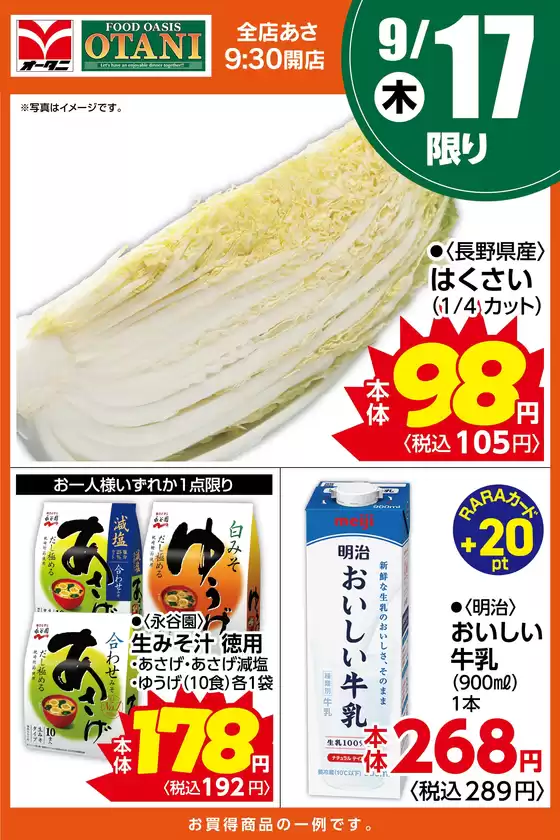 オータニのカタログ | 本日の日替わり商品はこちら | 2026-09-16T00:00:00.000Z - 2026-09-17T00:00:00.000Z